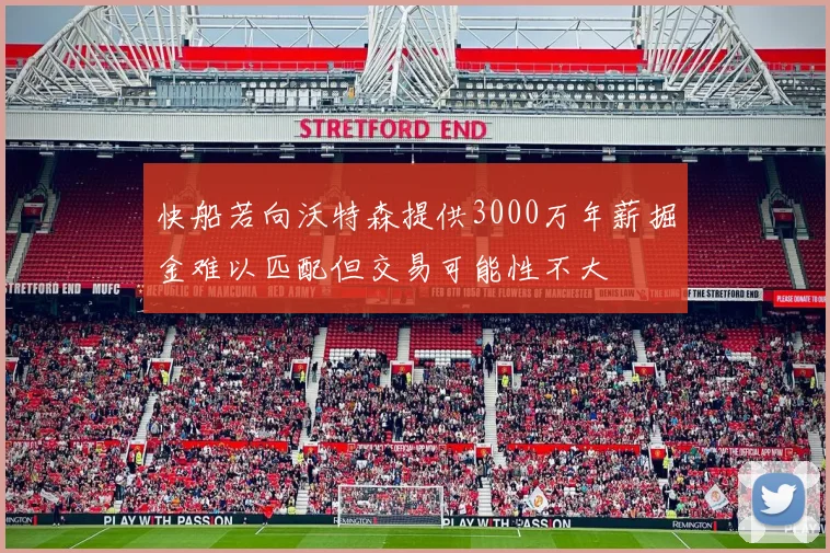 快船若向沃特森提供3000万年薪掘金难以匹配但交易可能性不大