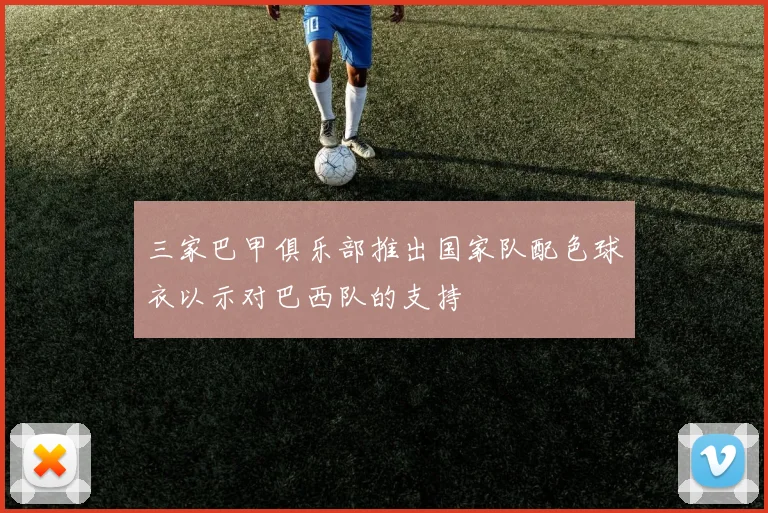 三家巴甲俱乐部推出国家队配色球衣以示对巴西队的支持