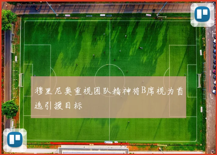 穆里尼奥重视团队精神将B席视为首选引援目标
