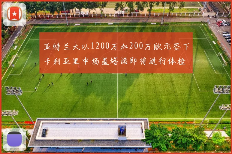 亚特兰大以1200万加200万欧元签下卡利亚里中场盖塔诺即将进行体检