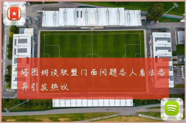 塔图姆谈联盟门面问题各人看法各异引发热议