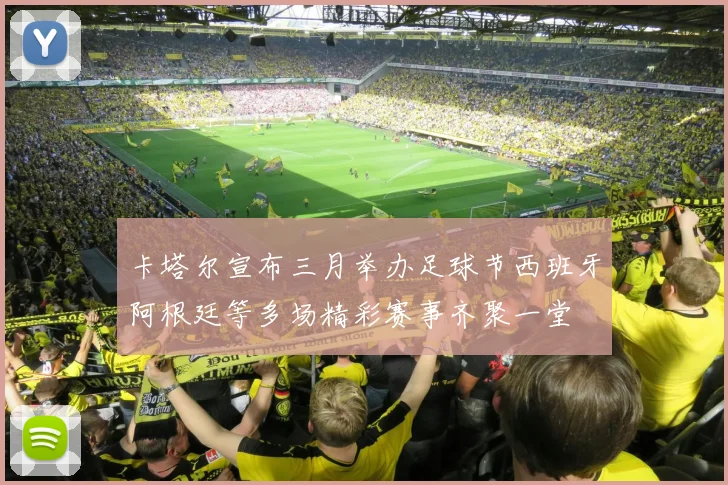 卡塔尔宣布三月举办足球节西班牙阿根廷等多场精彩赛事齐聚一堂