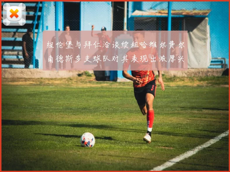 纽伦堡与拜仁洽谈续租哈维尔费尔南德斯多支球队对其表现出浓厚兴趣