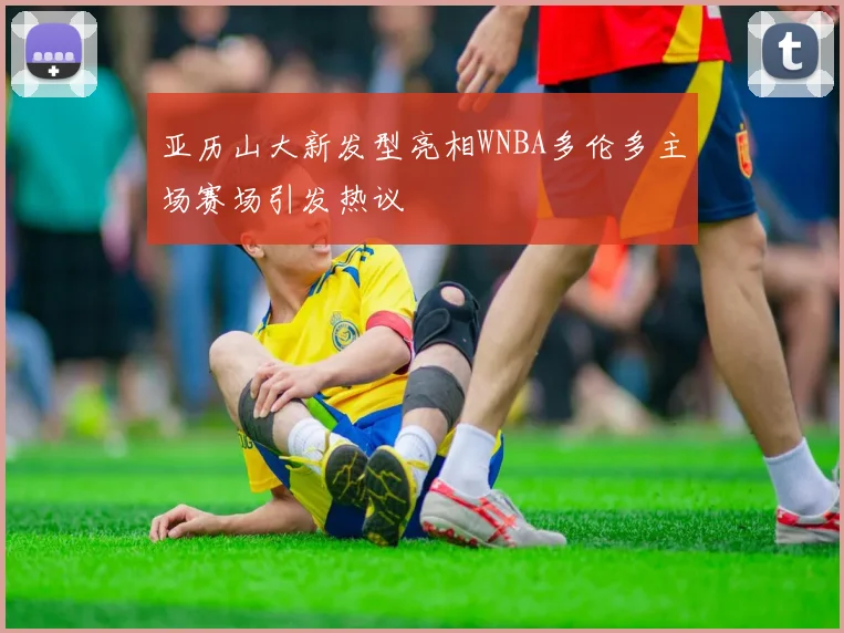 亚历山大新发型亮相WNBA多伦多主场赛场引发热议